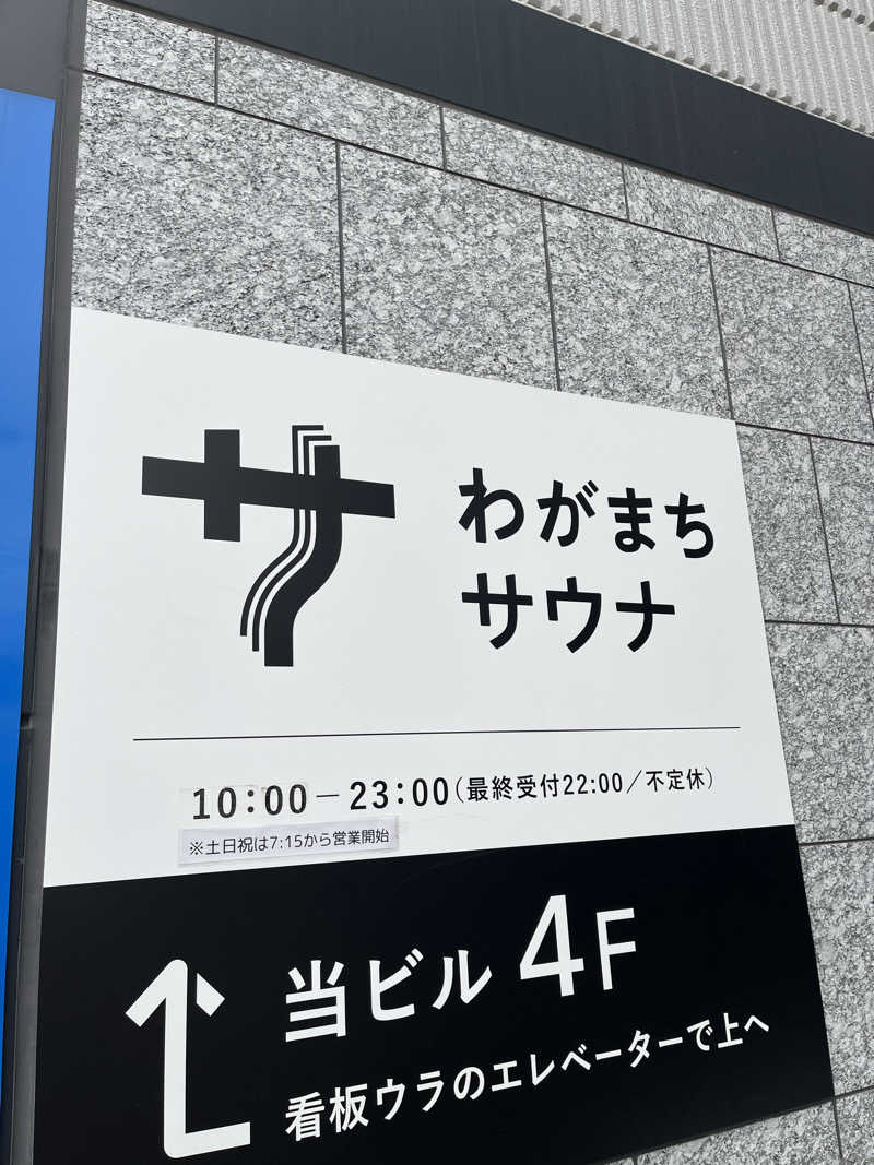 三重県津市さんのわがまちサウナ 大阪野田のサ活写真