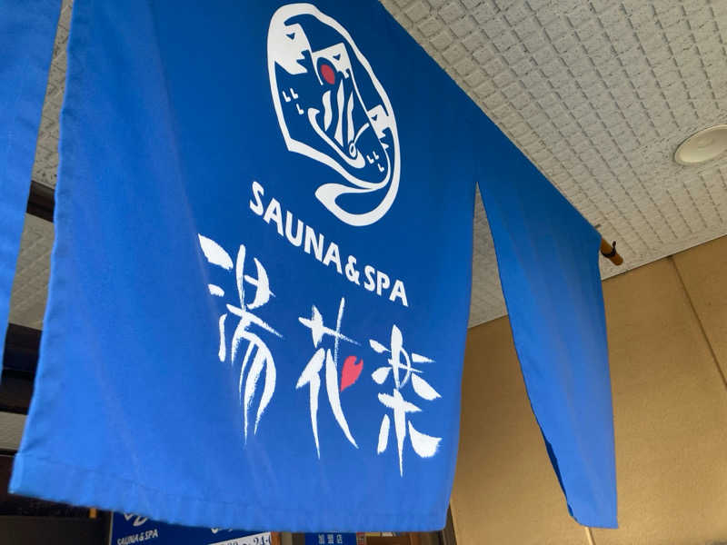 はぎや〜さんのSAUNA&SPA 湯花楽秦野店のサ活写真