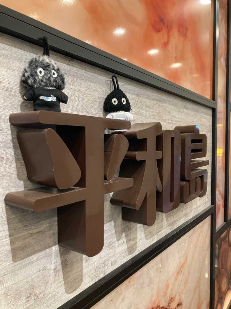 はぎや〜さんの天然温泉 平和島のサ活写真