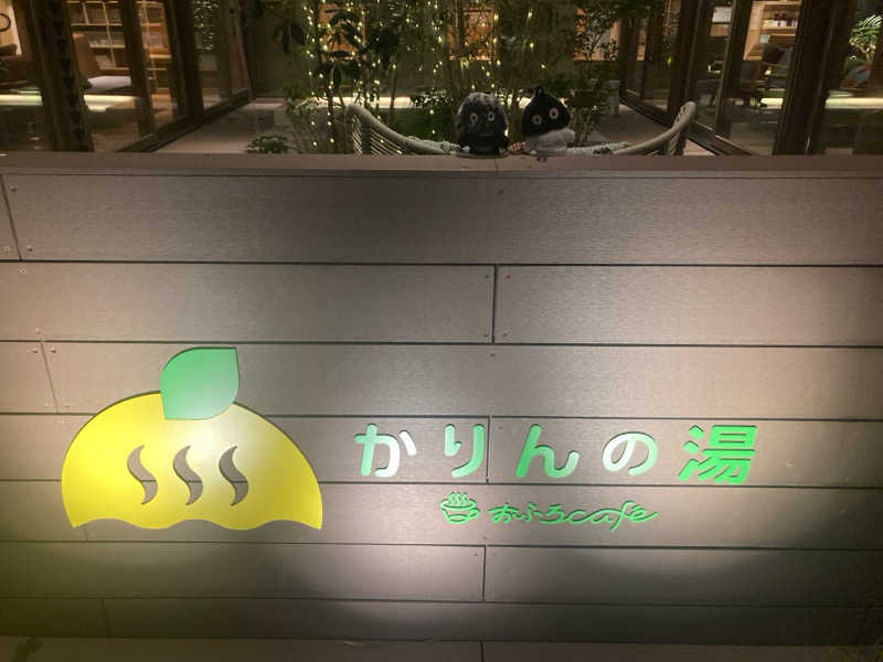 はぎや〜さんのおふろcafé かりんの湯のサ活写真