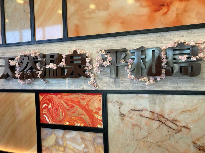 はぎや〜さんの天然温泉 平和島のサ活写真