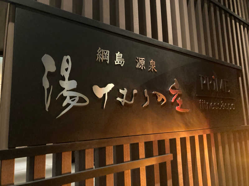 はぎや〜さんの綱島源泉 湯けむりの庄のサ活写真