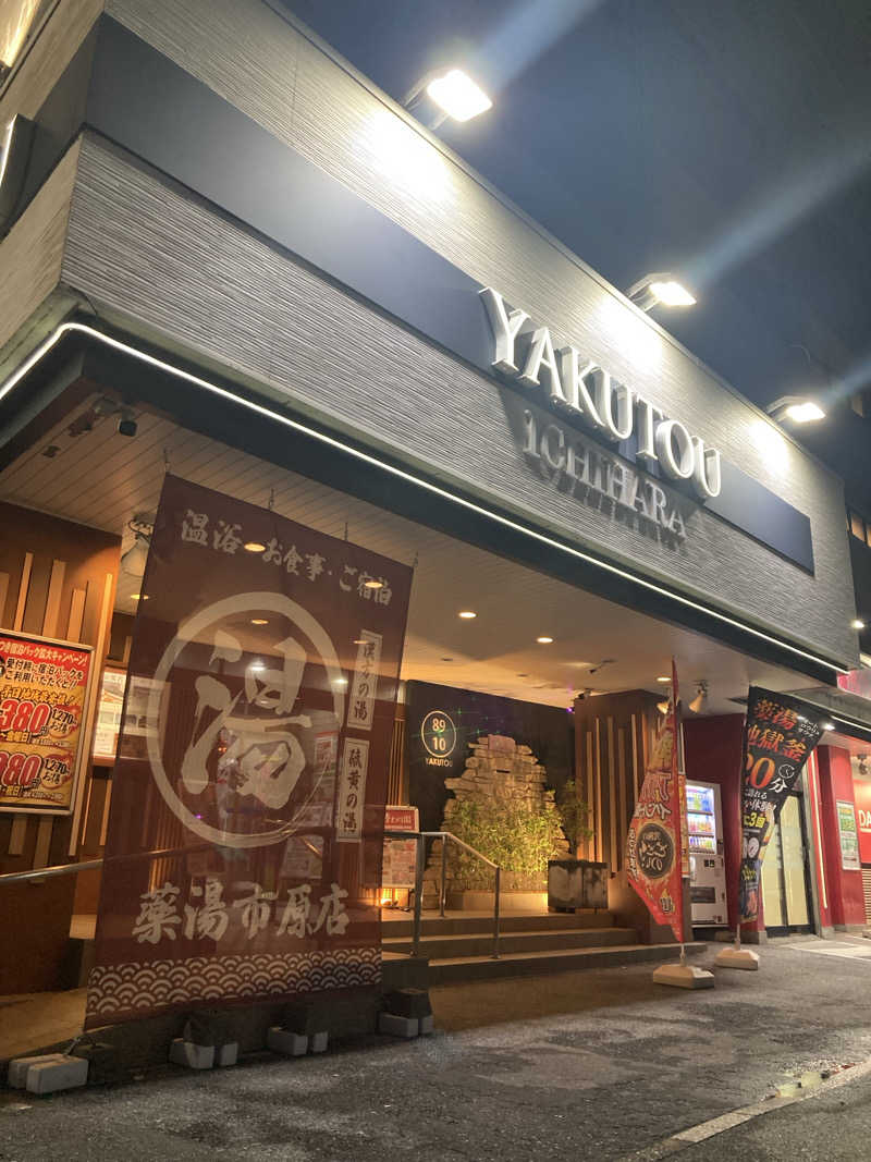 はぎや〜さんの薬湯市原店のサ活写真