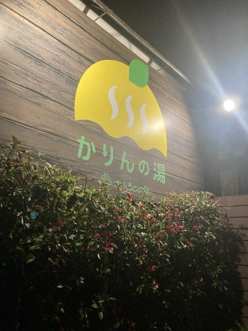 はぎや〜さんのおふろcafé かりんの湯のサ活写真