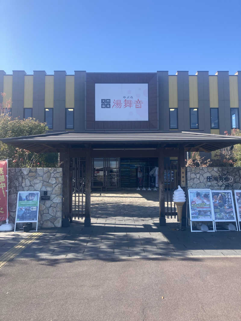 はぎや〜さんの天然温泉 湯舞音 龍ケ崎店のサ活写真