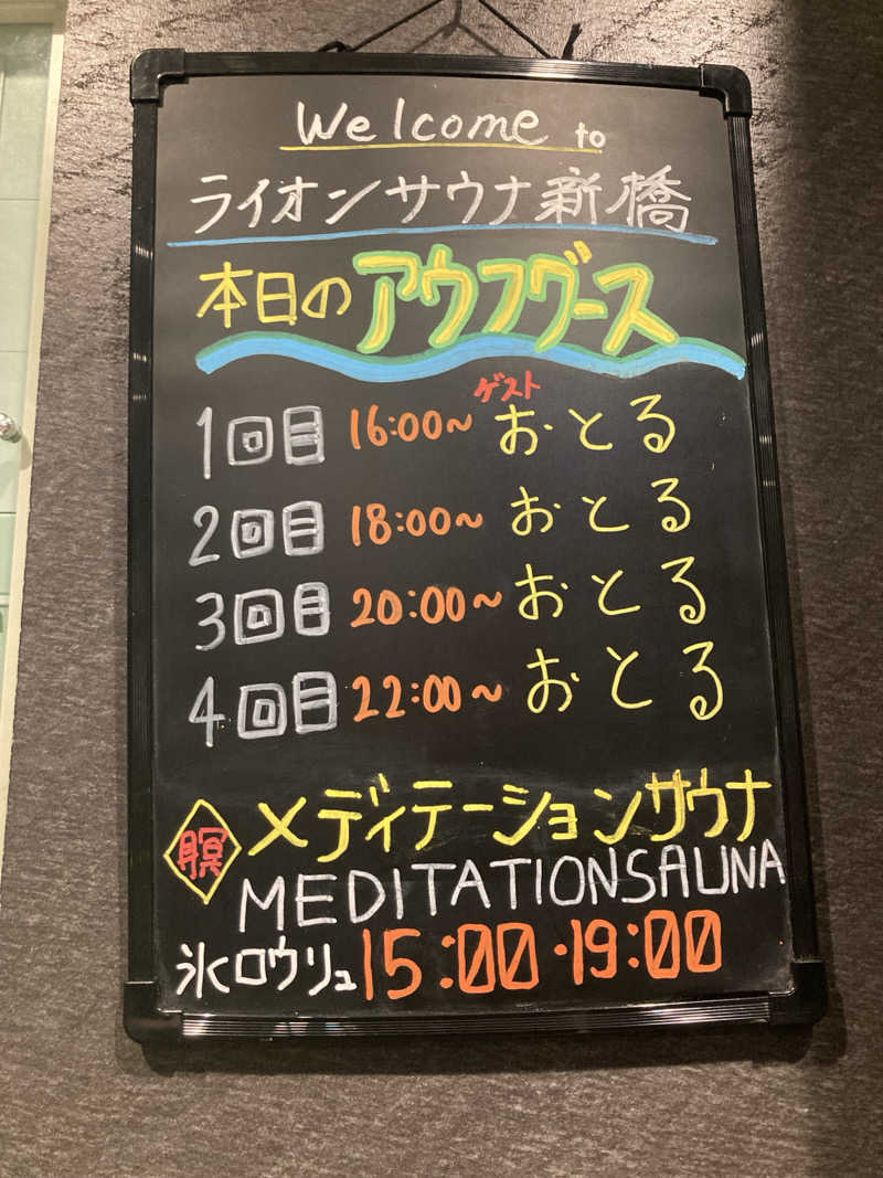 はぎや〜さんのライオンサウナ新橋 (レンブラントキャビン&スパ新橋内)のサ活写真