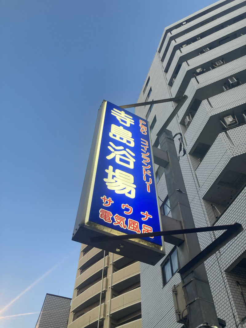 はぎや〜さんの寺島浴場のサ活写真