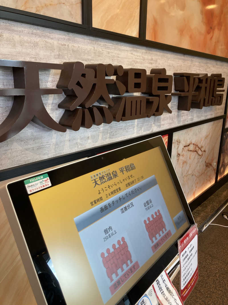 はぎや〜さんの天然温泉 平和島のサ活写真