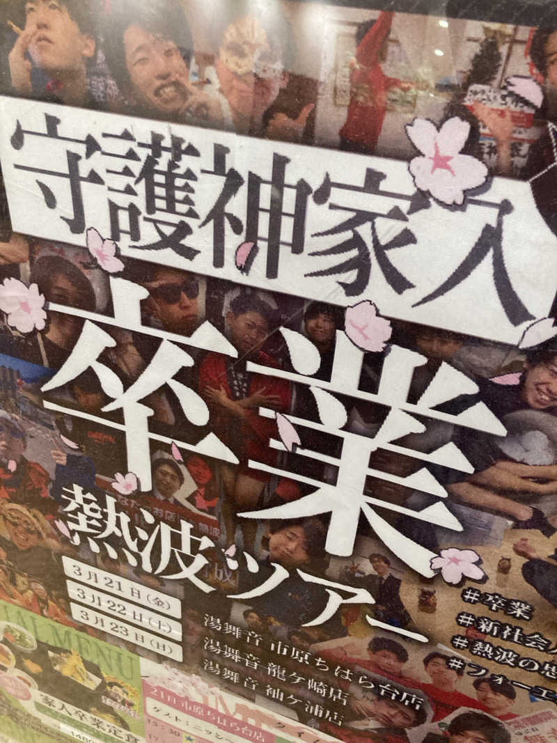 はぎや〜さんの天然温泉 湯舞音 龍ケ崎店のサ活写真