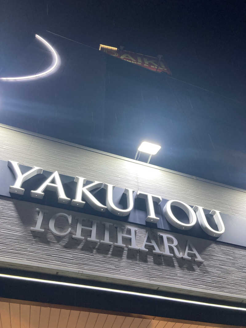 はぎや〜さんの薬湯市原店のサ活写真