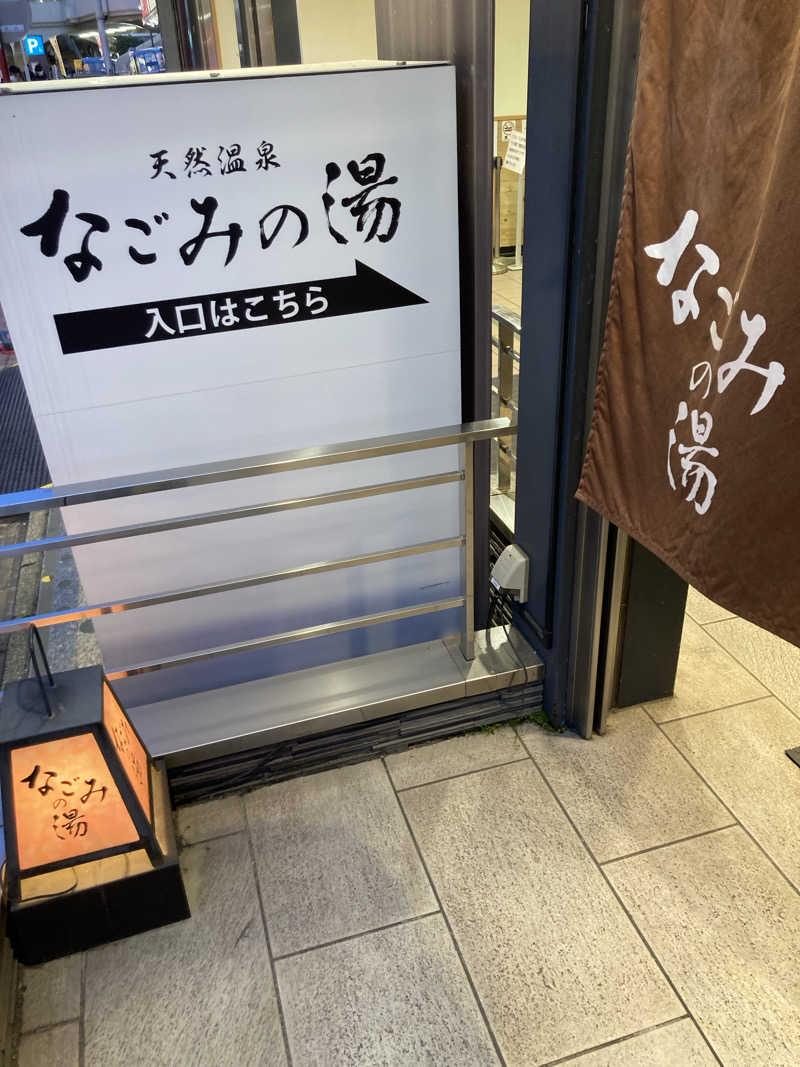 はぎや〜さんの東京荻窪天然温泉 なごみの湯のサ活写真