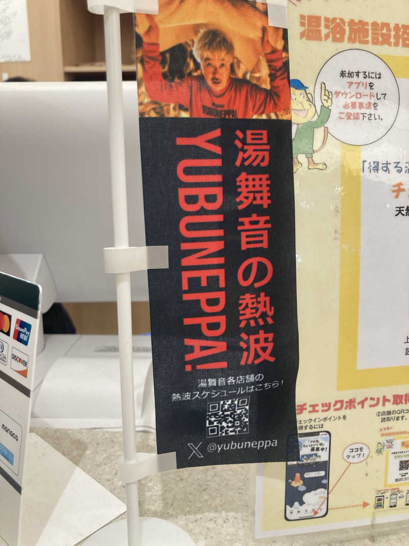 はぎや〜さんの天然温泉 湯舞音 龍ケ崎店のサ活写真
