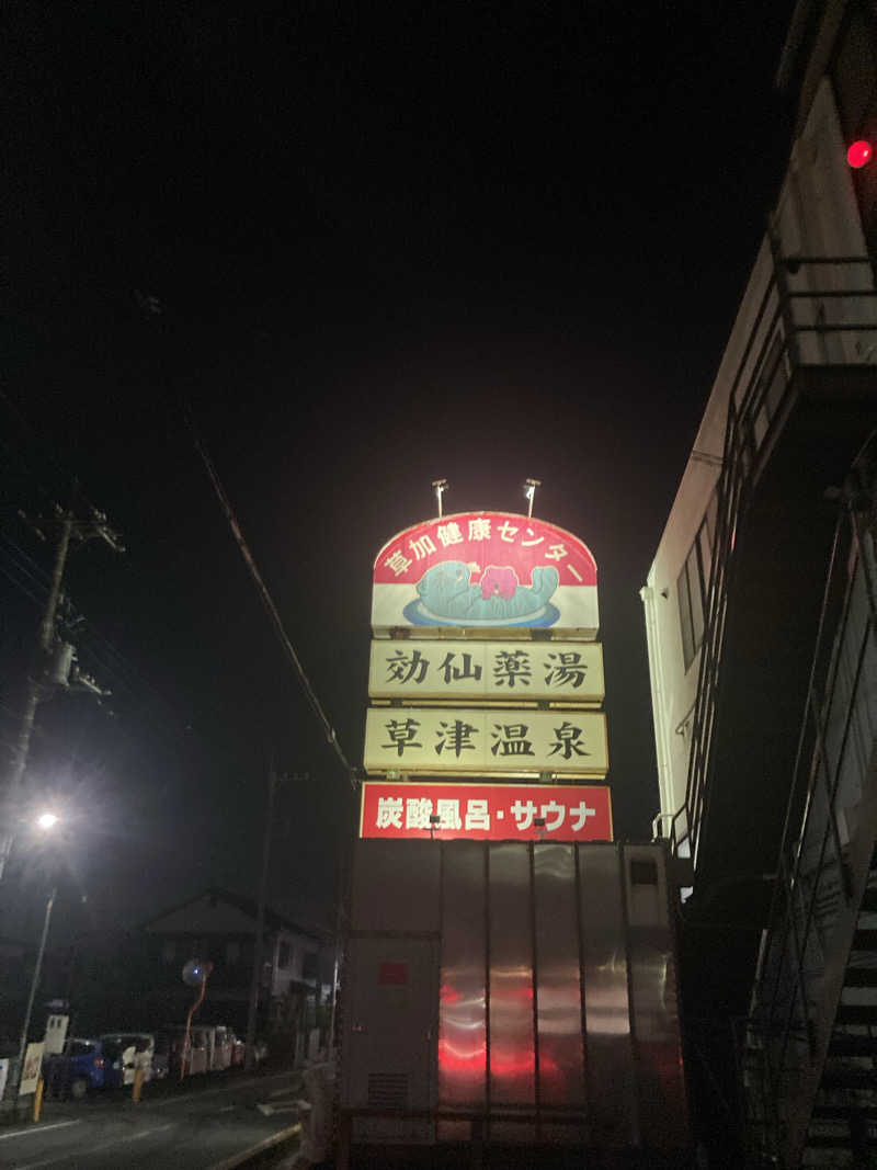 はぎや〜さんの湯乃泉 草加健康センターのサ活写真