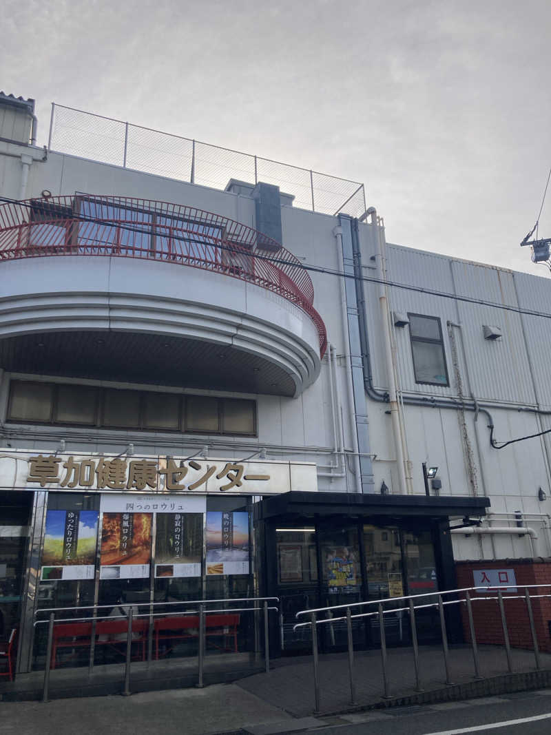 はぎや〜さんの湯乃泉 草加健康センターのサ活写真