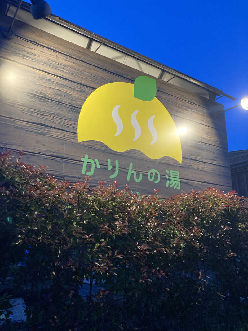 はぎや〜さんのおふろcafé かりんの湯のサ活写真