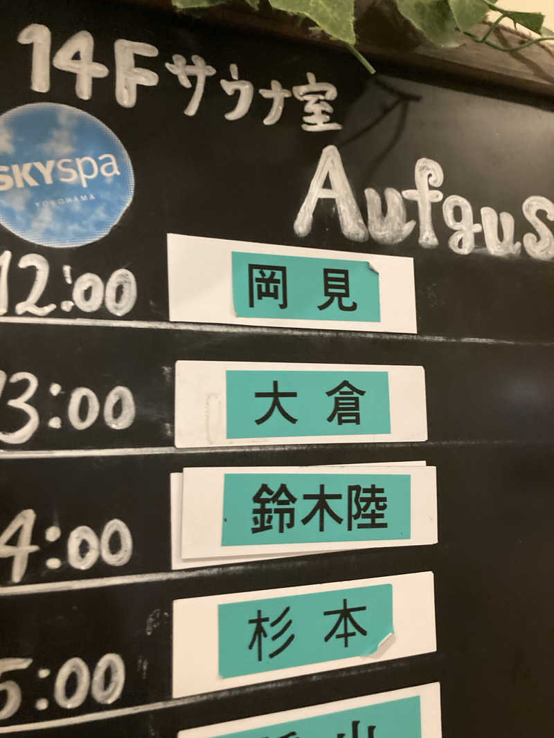 はぎや〜さんのスカイスパYOKOHAMAのサ活写真