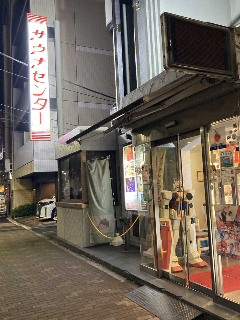 はぎや〜さんのサウナセンター鶯谷本店のサ活写真