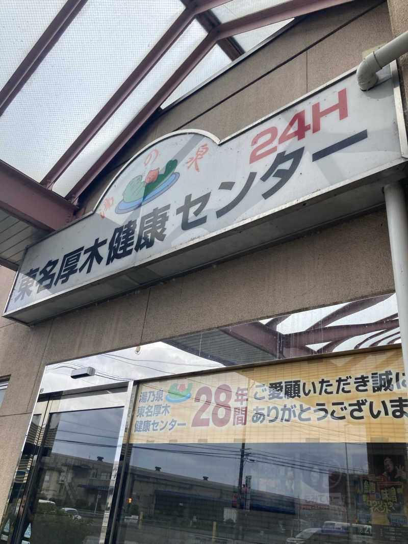 はぎや〜さんの湯乃泉 東名厚木健康センターのサ活写真