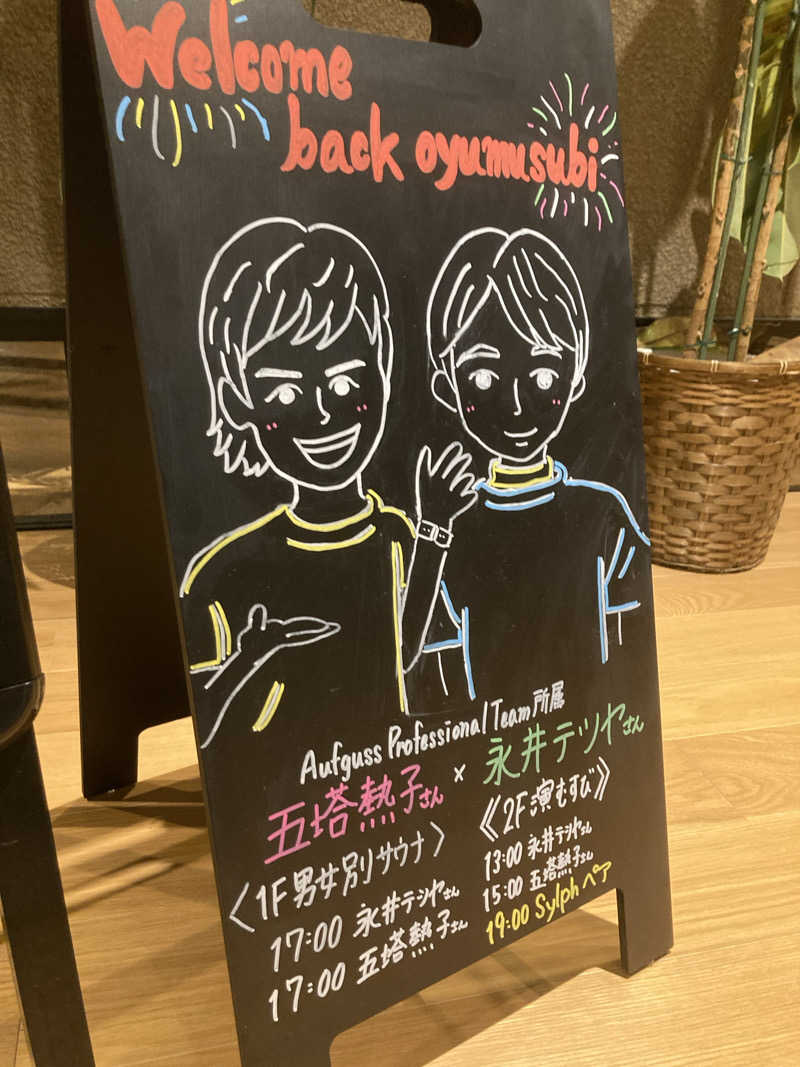 はぎや〜さんの常総ONSEN&SAUNA お湯むすびのサ活写真