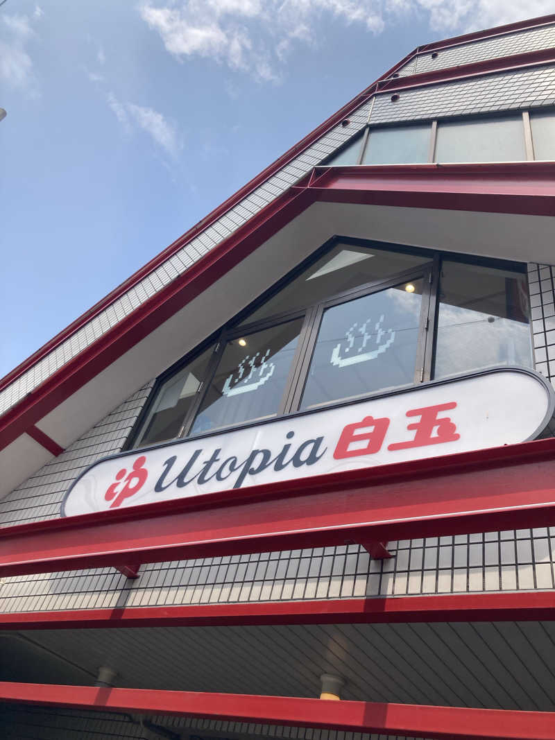 はぎや〜さんのユートピア白玉温泉のサ活写真