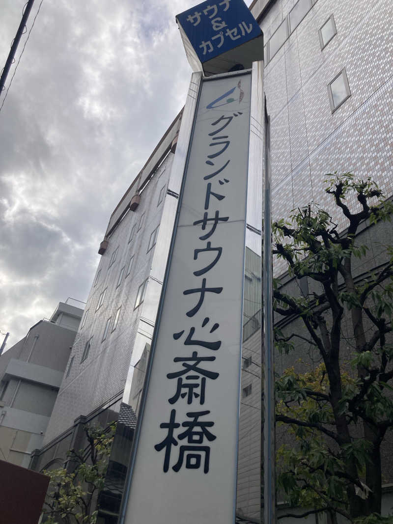 はぎや〜さんのグランドサウナ心斎橋のサ活写真