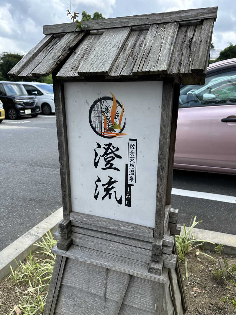 ᴋᴇɴ & ᴋᴏᴛᴇᴛsᴜさんの佐倉天然温泉 澄流(すみれ)のサ活写真