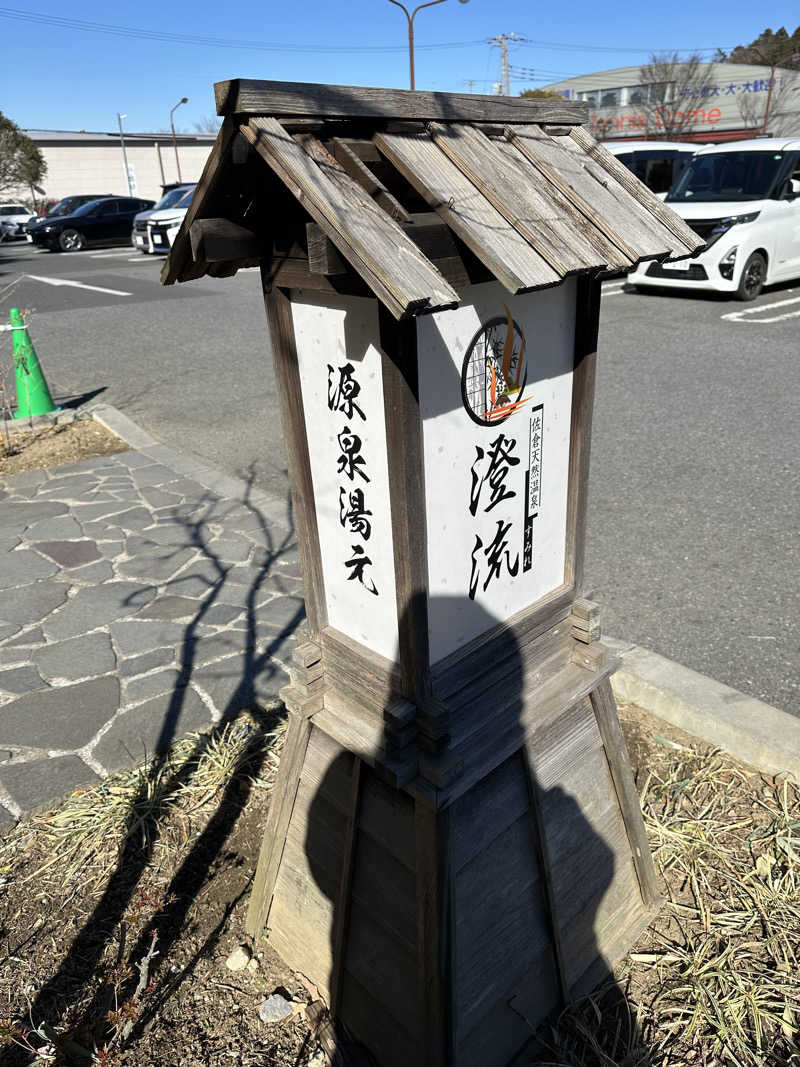 ᴋᴇɴ & ᴋᴏᴛᴇᴛsᴜさんの佐倉天然温泉 澄流(すみれ)のサ活写真