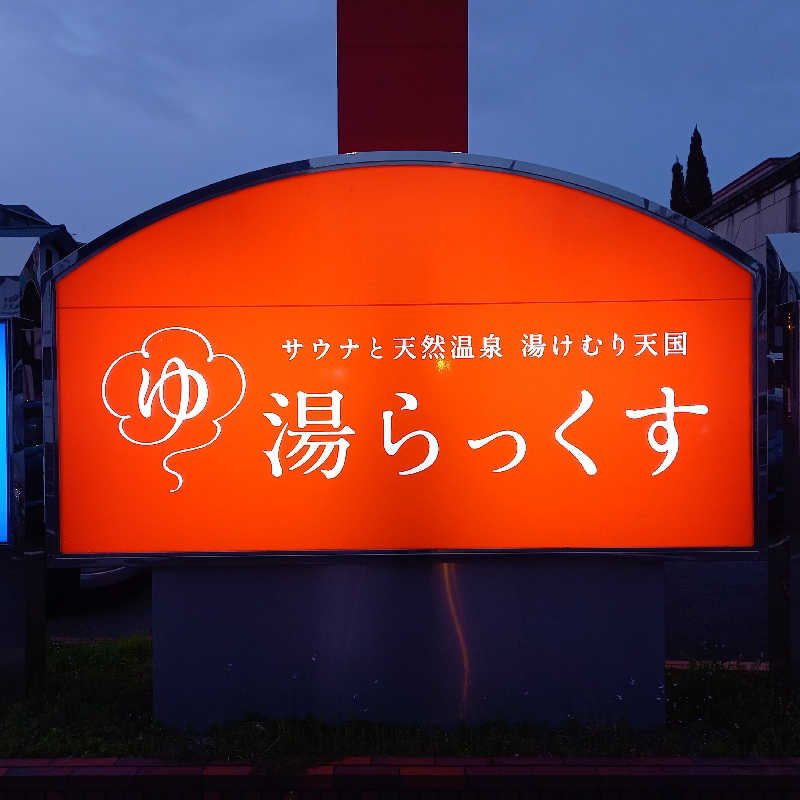 ヤーマンさんのサウナと天然温泉 湯らっくすのサ活写真