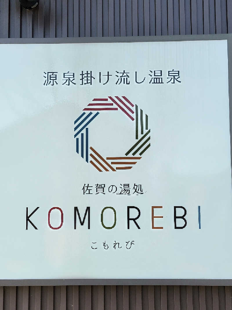 youさんの佐賀の湯処 KOMOREBIのサ活写真