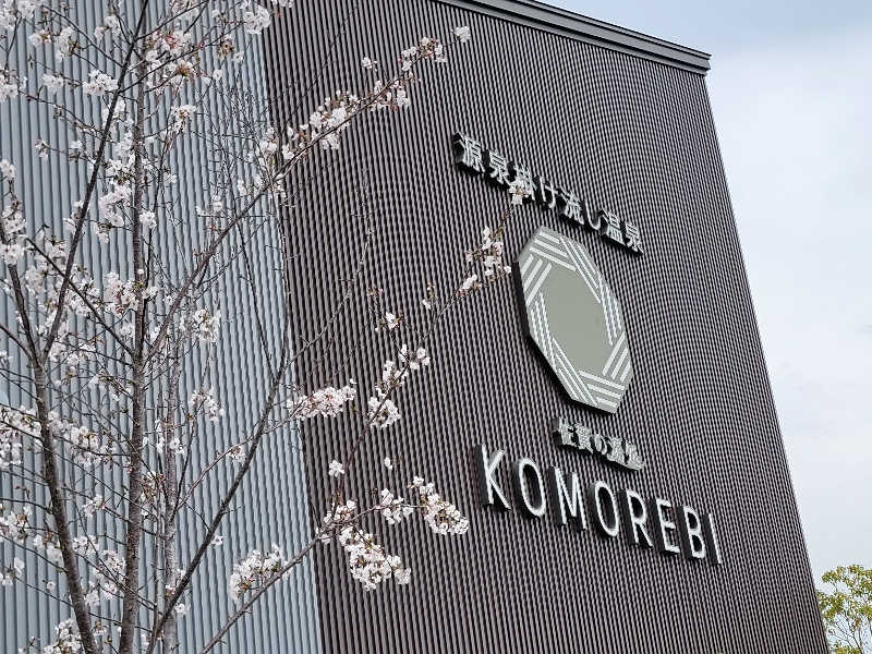 youさんの佐賀の湯処 KOMOREBIのサ活写真