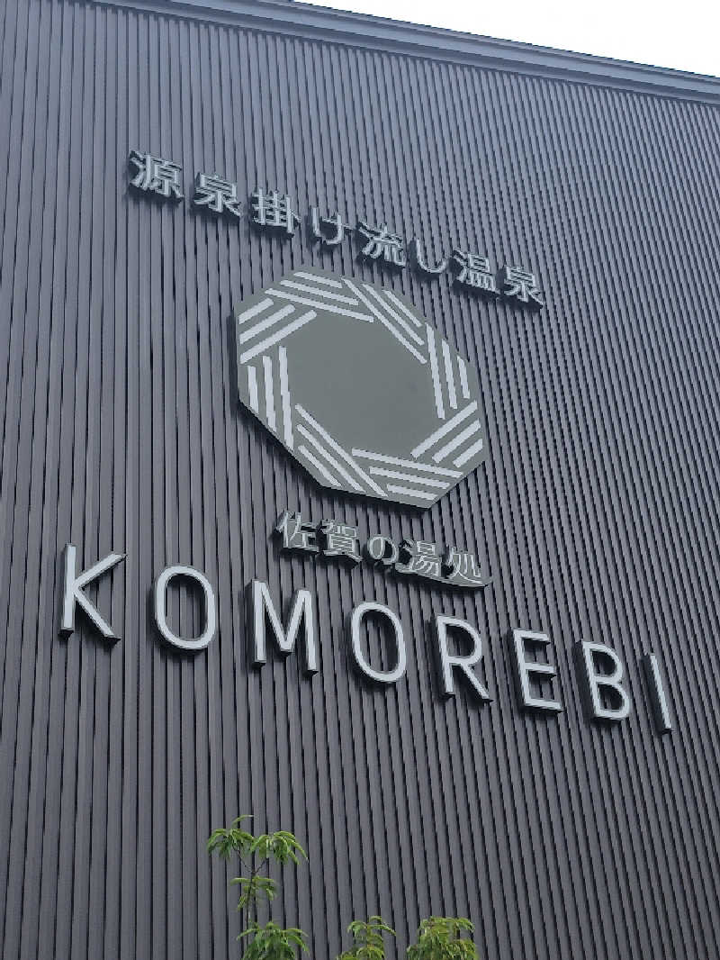 youさんの佐賀の湯処 KOMOREBIのサ活写真