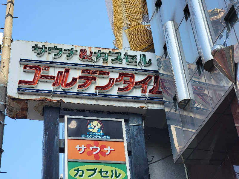 youさんのゴールデンタイム高松のサ活写真