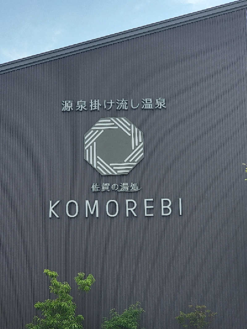 youさんの佐賀の湯処 KOMOREBIのサ活写真