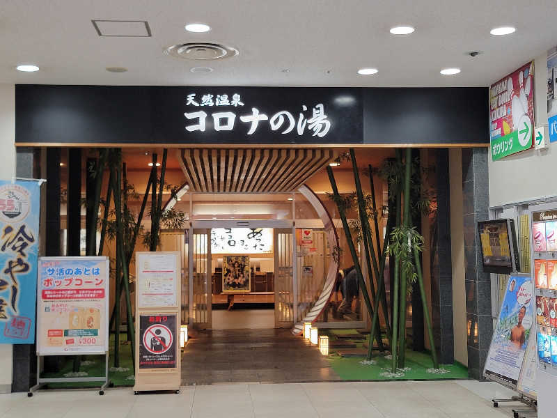 youさんの天然温泉コロナの湯 小倉店のサ活写真