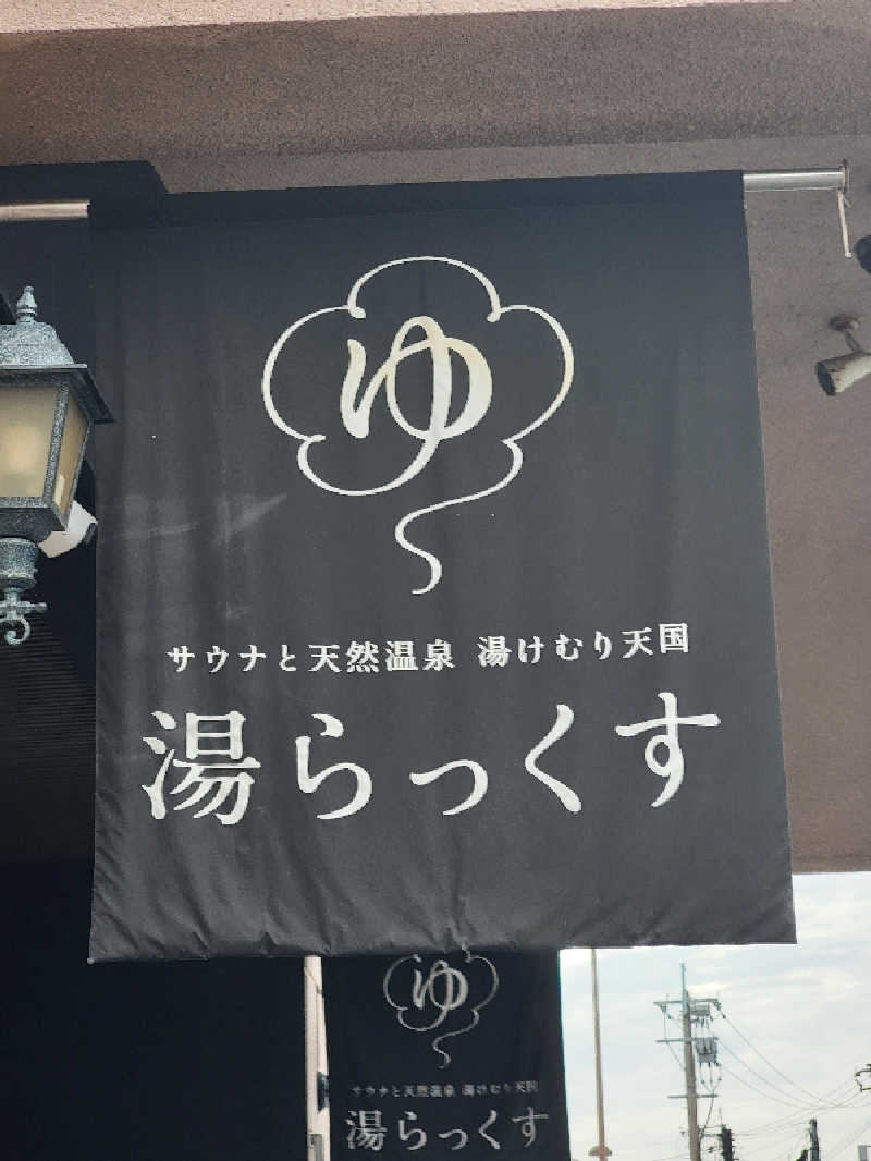 youさんのサウナと天然温泉 湯らっくすのサ活写真
