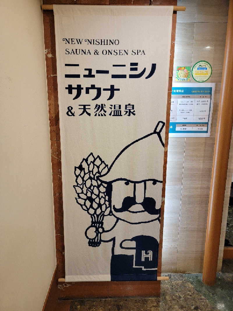 youさんのニューニシノサウナ&天然温泉のサ活写真
