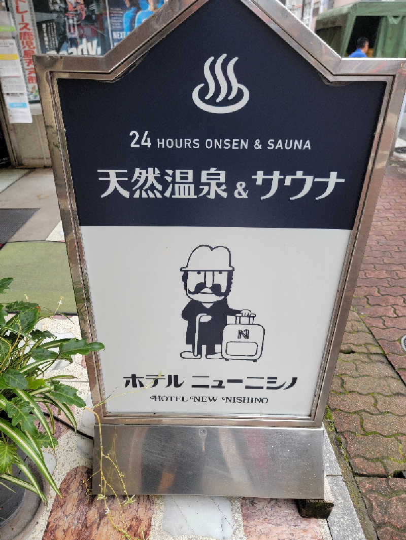 youさんのニューニシノサウナ&天然温泉のサ活写真