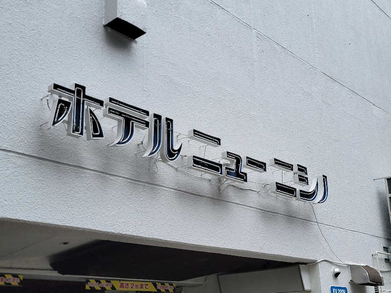 youさんのニューニシノサウナ&天然温泉のサ活写真