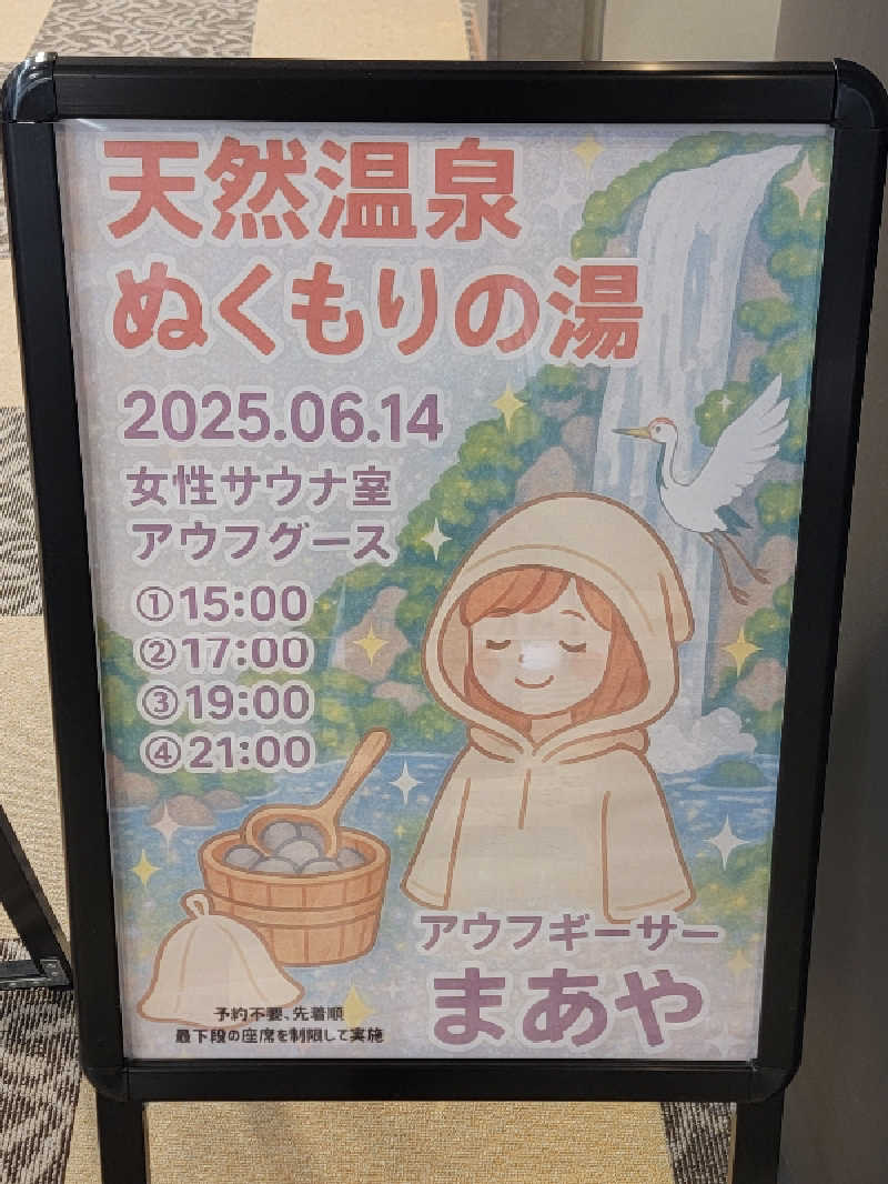 youさんの天然温泉ぬくもりの湯のサ活写真