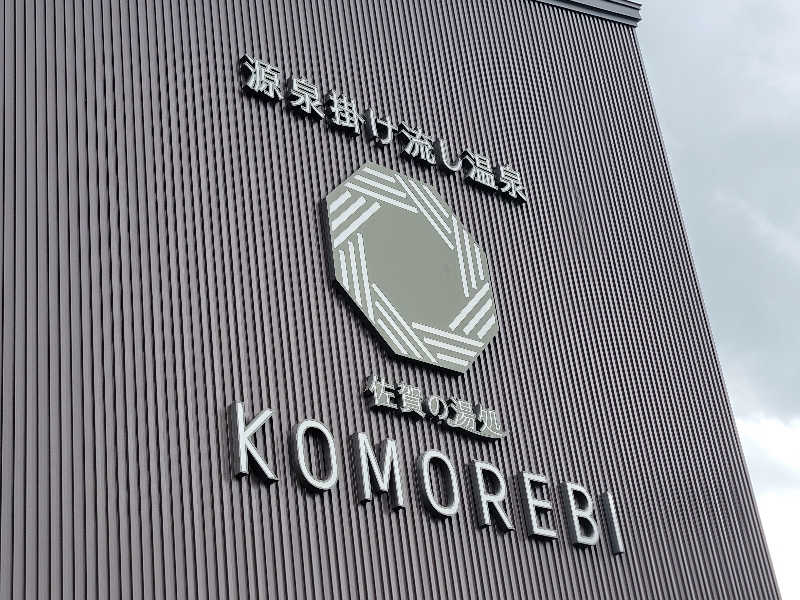 youさんの佐賀の湯処 KOMOREBIのサ活写真