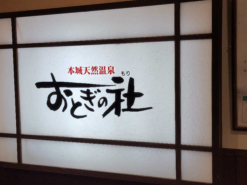 youさんの天然温泉おとぎの杜のサ活写真