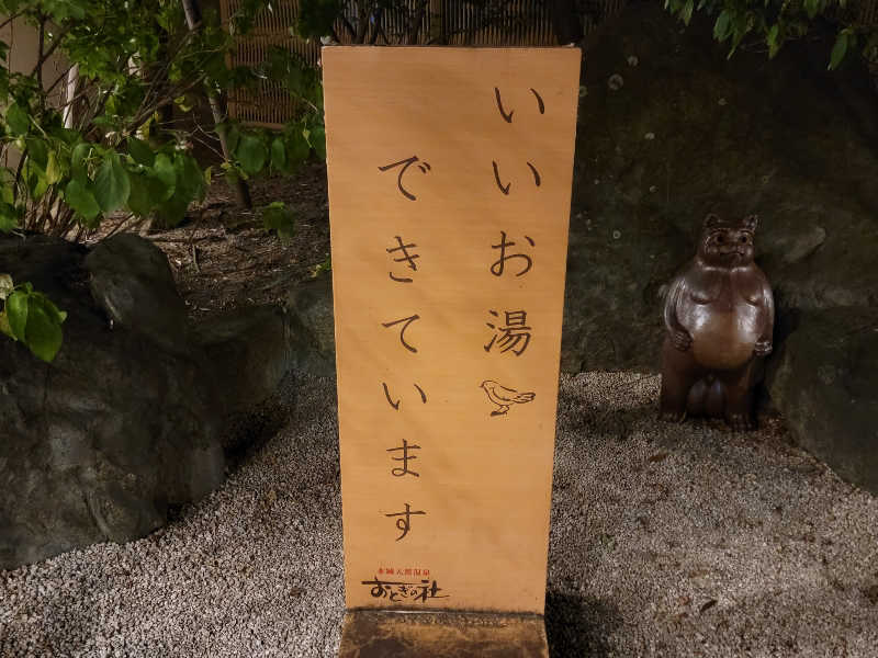 youさんの天然温泉おとぎの杜のサ活写真