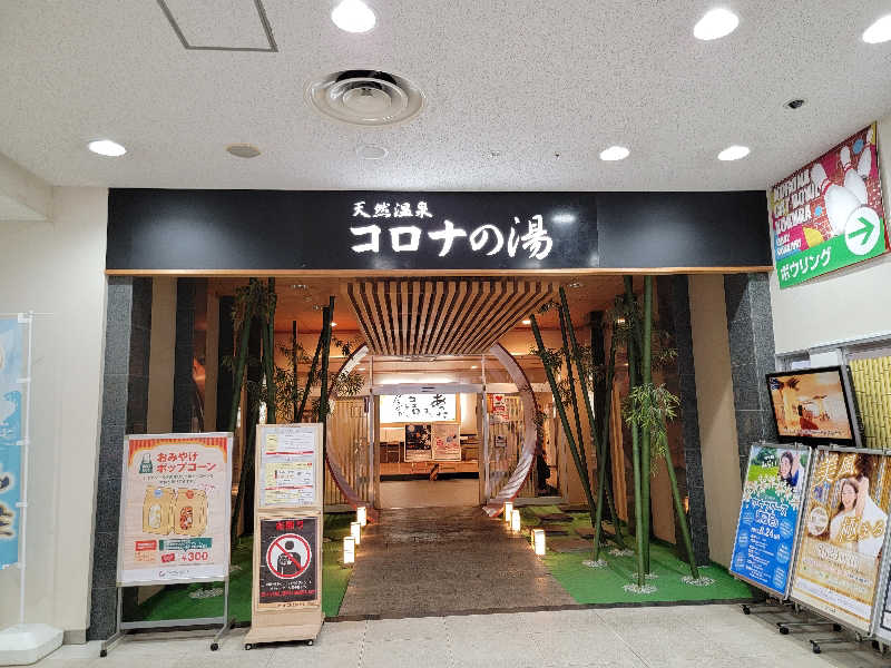 youさんの天然温泉コロナの湯 小倉店のサ活写真