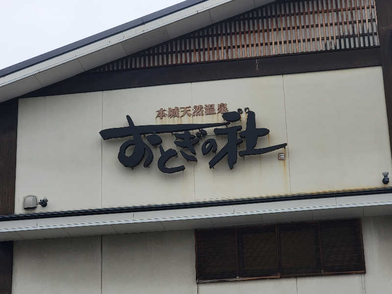 youさんの天然温泉おとぎの杜のサ活写真