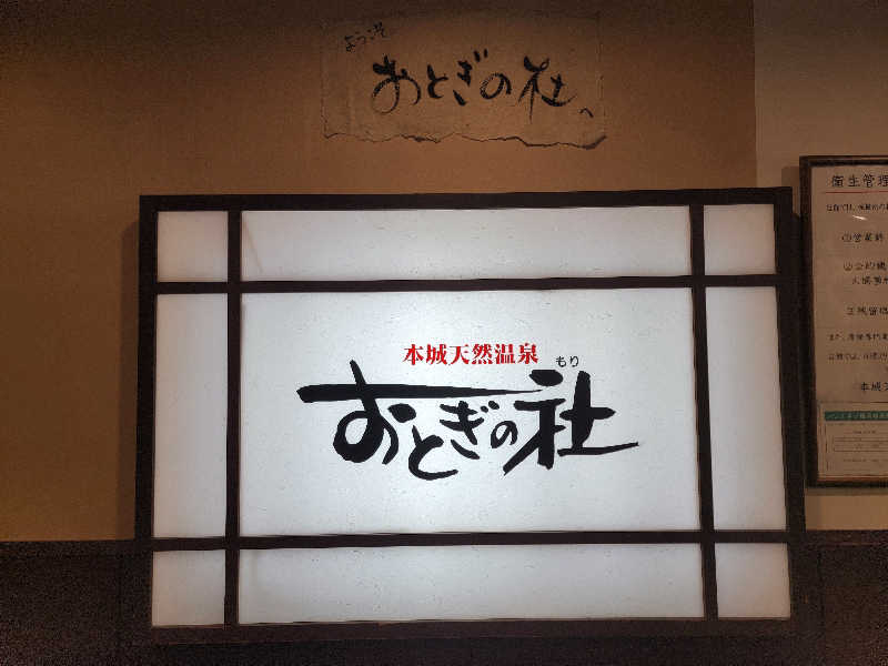 youさんの天然温泉おとぎの杜のサ活写真