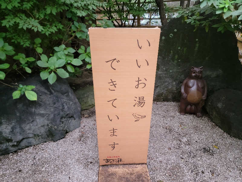 youさんの天然温泉おとぎの杜のサ活写真