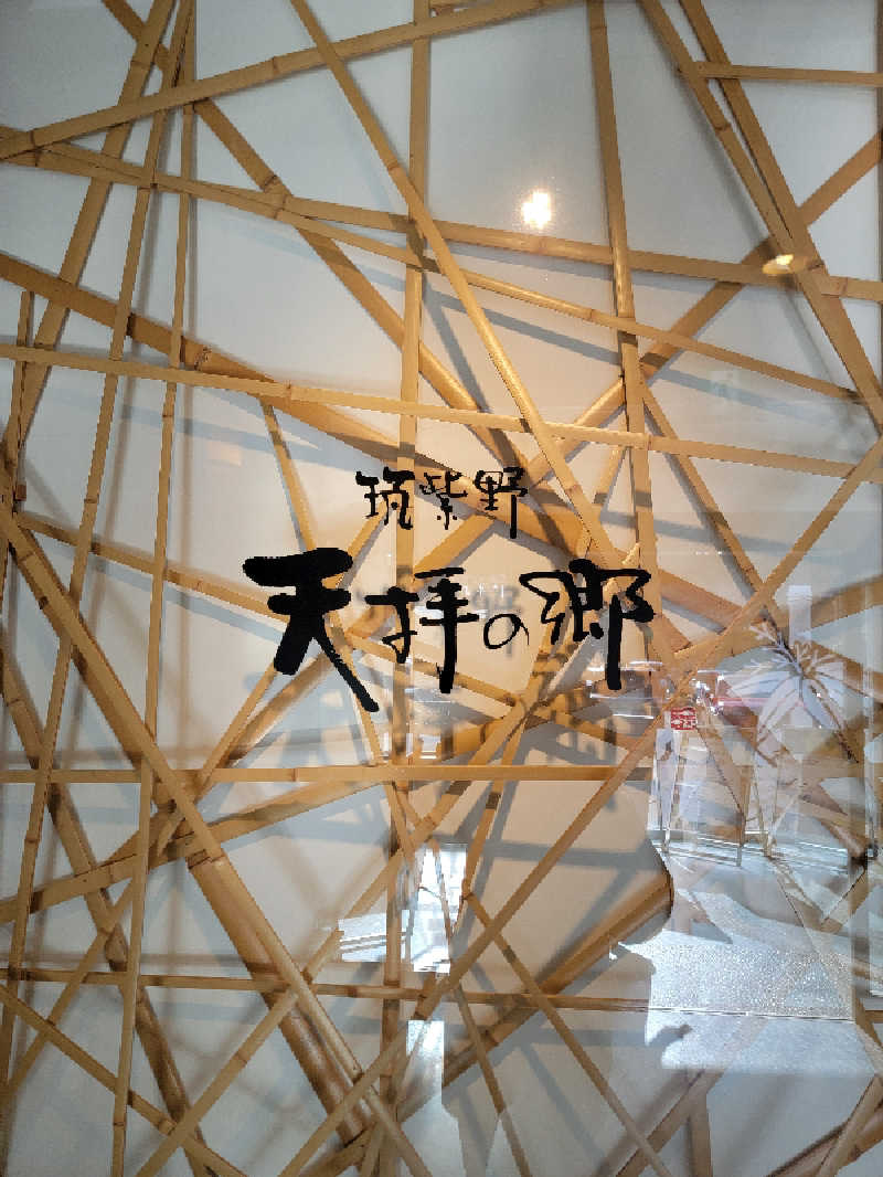 youさんの筑紫野 天拝の郷のサ活写真