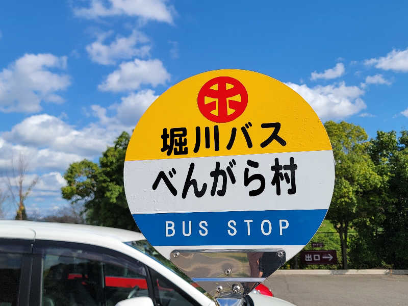 youさんの天然温泉 べんがらの湯(八女市健康増進施設 べんがら村)のサ活写真