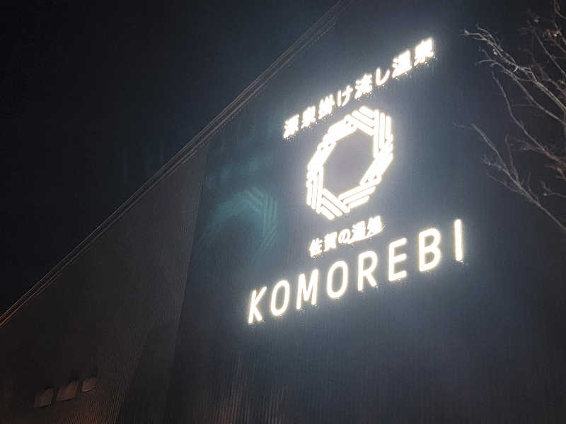 youさんの佐賀の湯処 KOMOREBIのサ活写真
