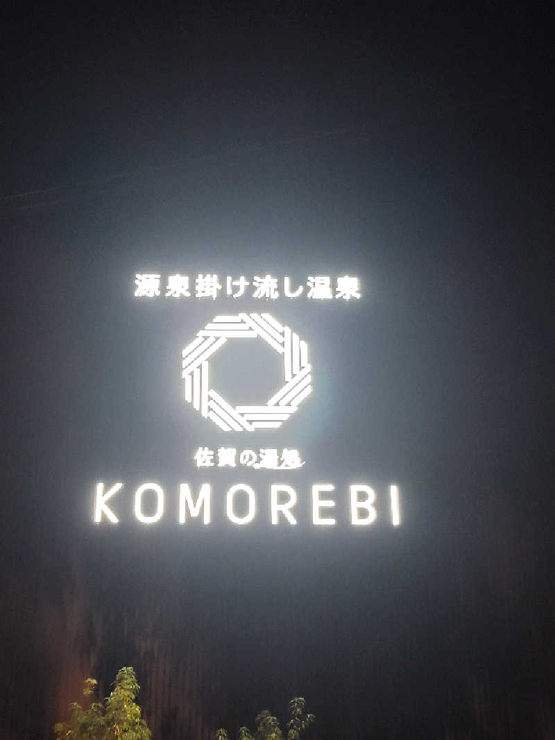 youさんの佐賀の湯処 KOMOREBIのサ活写真